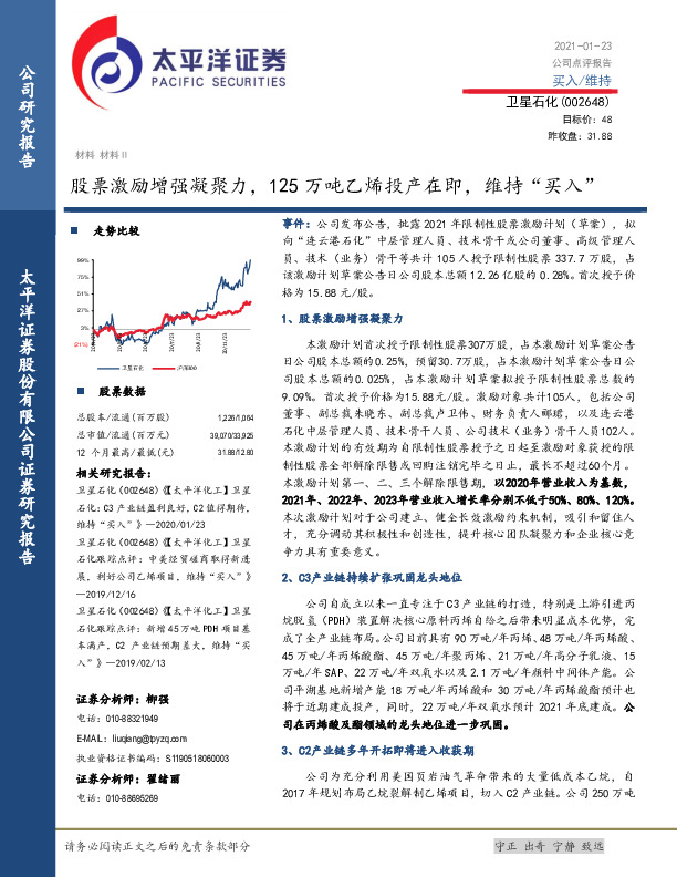 股票激励增强凝聚力，125万吨乙烯投产在即，维持“买入”