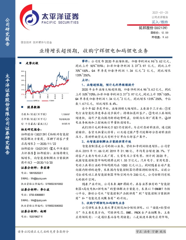 业绩增长超预期，收购宁辉锂电加码锂电业务