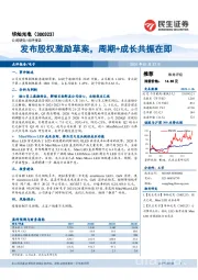 发布股权激励草案,周期+成长共振在即