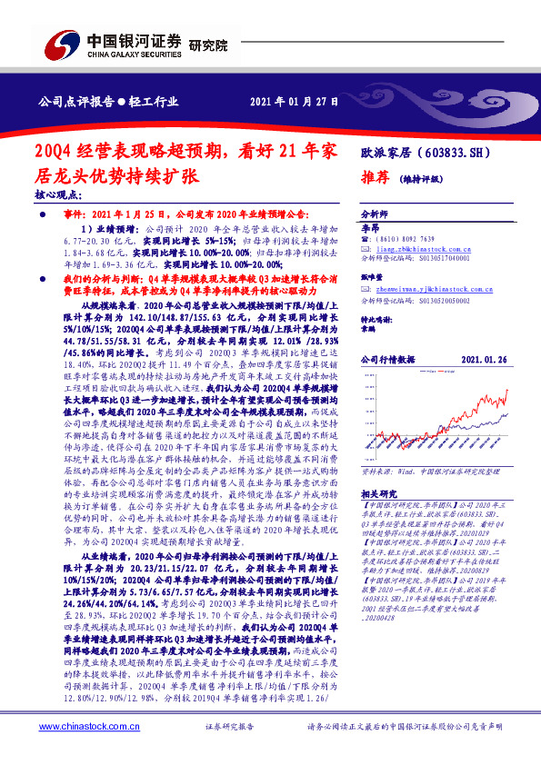 20Q4经营表现略超预期，看好21年家居龙头优势持续扩张