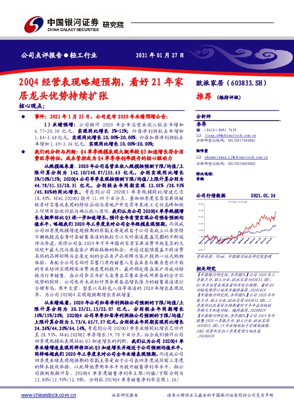 20Q4经营表现略超预期，看好21年家居龙头优势持续扩张