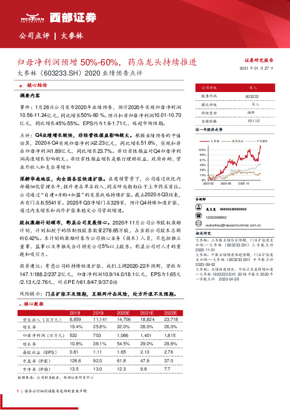 2020业绩预告点评：归母净利润预增50%-60%，药店龙头持续推进