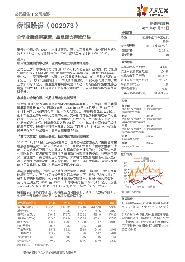 全年业绩维持高增，拿单能力持续凸显
