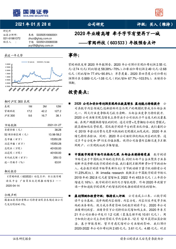 年报预告点评：2020年业绩高增 牵手字节有望再下一城