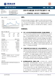 年报预告点评：2020年业绩高增 牵手字节有望再下一城