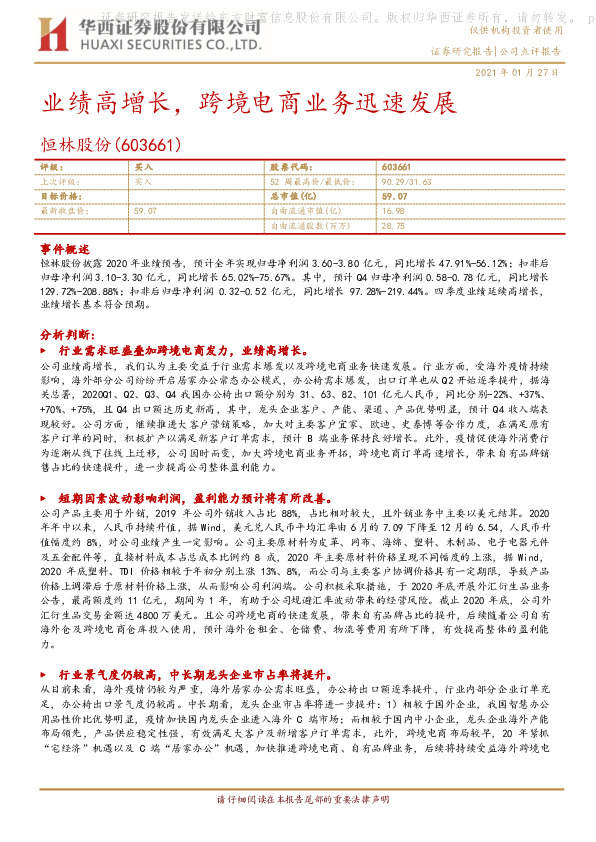 业绩高增长，跨境电商业务迅速发展