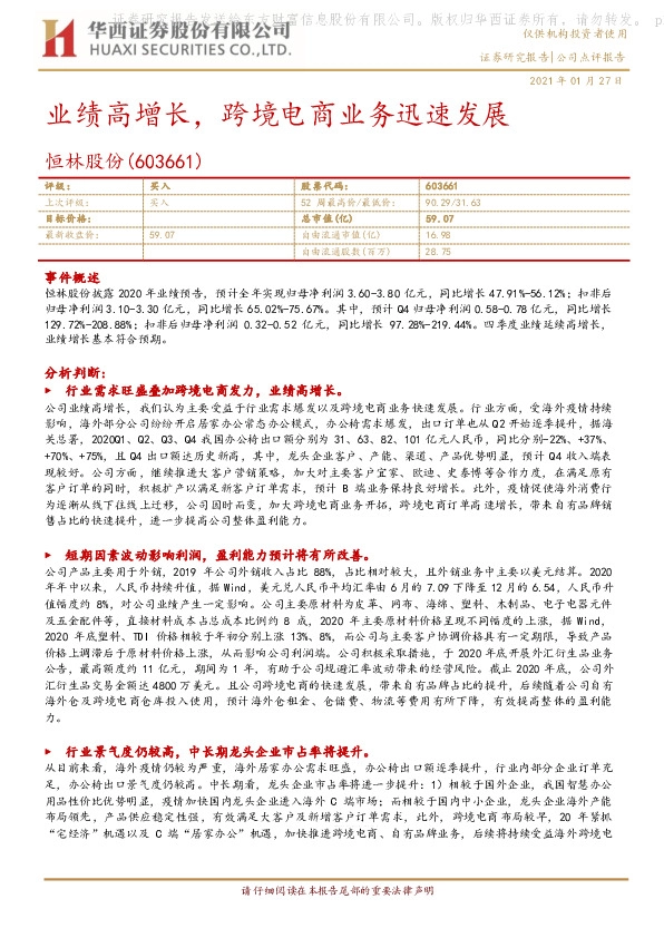 业绩高增长，跨境电商业务迅速发展