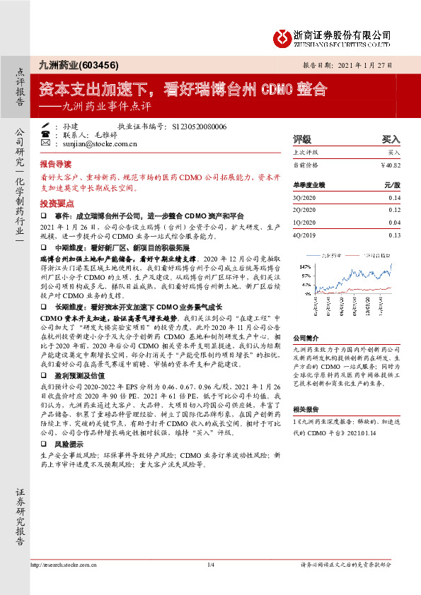 九洲药业事件点评：资本支出加速下，看好瑞博台州CDMO整合