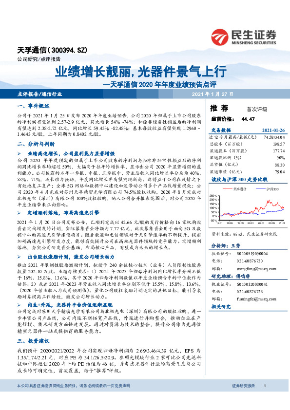 天孚通信2020年年度业绩预告点评：业绩增长靓丽，光器件景气上行