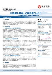 天孚通信2020年年度业绩预告点评:业绩增长靓丽,光器件景气上行