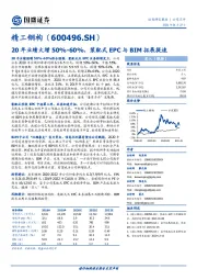 20年业绩大增50%-60%，装配式EPC与BIM拓展提速