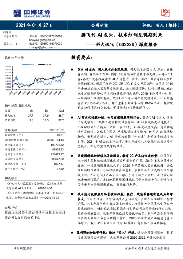 深度报告：腾飞的AI龙头，技术红利兑现期到来