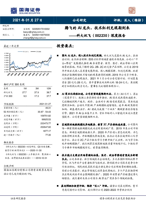 深度报告：腾飞的AI龙头，技术红利兑现期到来