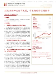 股权激励加速公司发展，中长期股价空间提升