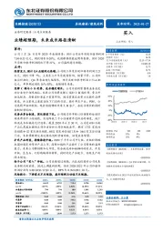 业绩超预期，未来成长路径清晰
