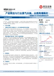 新易盛2020年年度业绩预告点评:产能释放与行业景气共振,业绩高增确定