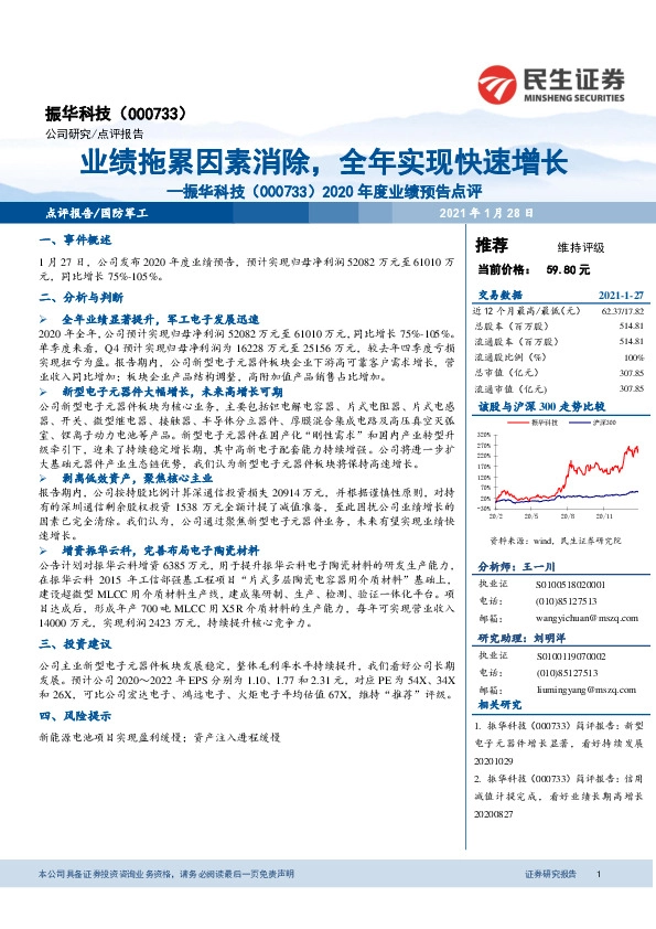 2020年度业绩预告点评：业绩拖累因素消除，全年实现快速增长