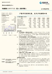 产能布局逐渐完善，成长步伐继续加快