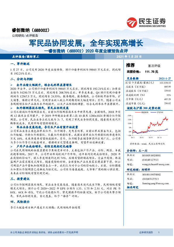 2020年度业绩预告点评：军民品协同发展，全年实现高增长