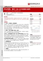 九洲药业2020年报预告点评：符合预期，看好CDMO全年高增长趋势