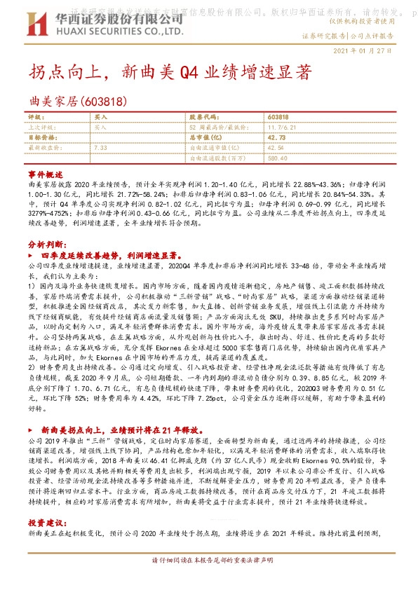 拐点向上，新曲美Q4业绩增速显著