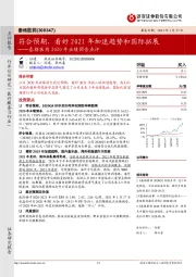 泰格医药2020年业绩预告点评：符合预期，看好2021年加速趋势和国际拓展