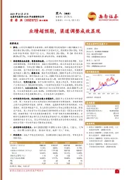 业绩超预期，渠道调整成效显现
