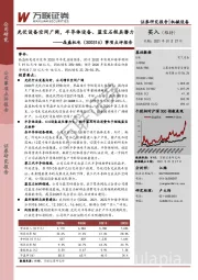 事项点评报告：光伏设备空间广阔，半导体设备、蓝宝石极具潜力