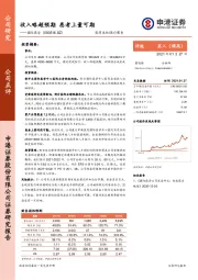 收入略超预期 患者上量可期