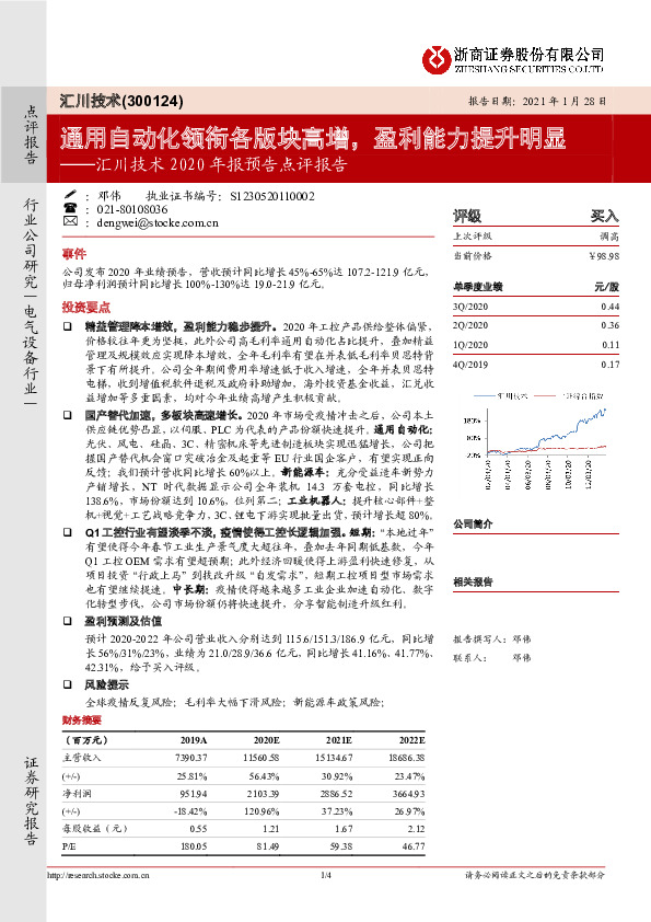 汇川技术2020年报预告点评报告：通用自动化领衔各版块高增，盈利能力提升明显