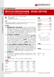 汇川技术2020年报预告点评报告：通用自动化领衔各版块高增，盈利能力提升明显