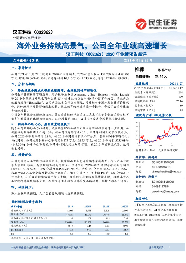 2020年业绩预告点评：海外业务持续高景气，公司全年业绩高速增长