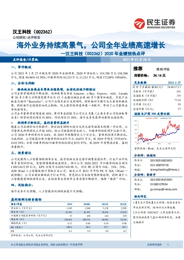 2020年业绩预告点评：海外业务持续高景气，公司全年业绩高速增长