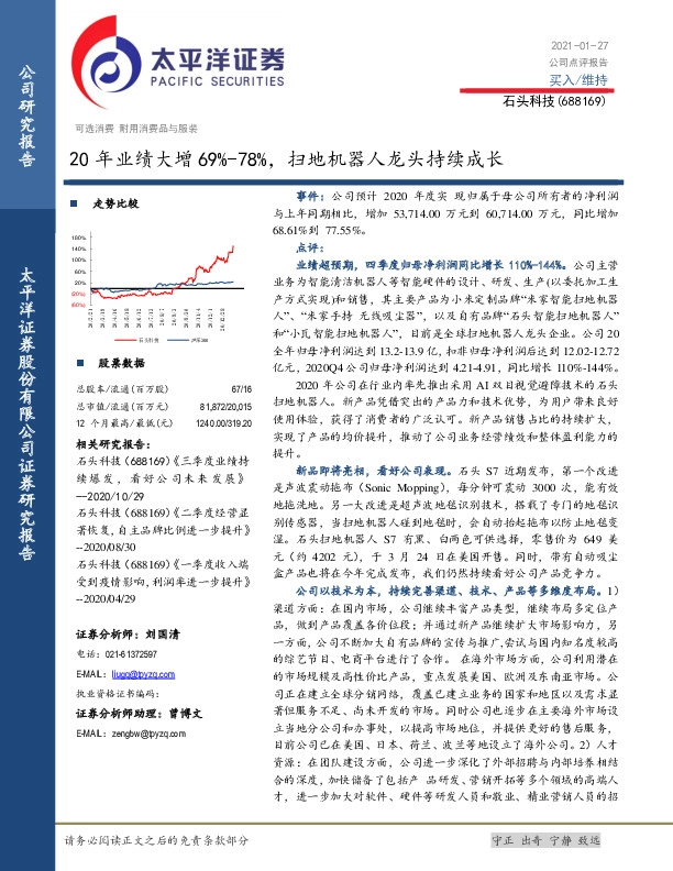 20年业绩大增69%-78%，扫地机器人龙头持续成长