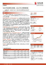 2020年业绩预增公告点评:2020年业绩符合预期,2021年业绩有望提速