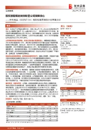 限制性股票激励计划草案点评:股权激励规划目标彰显公司发展信心