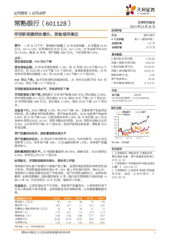 存贷款规模较快增长，拨备维持高位