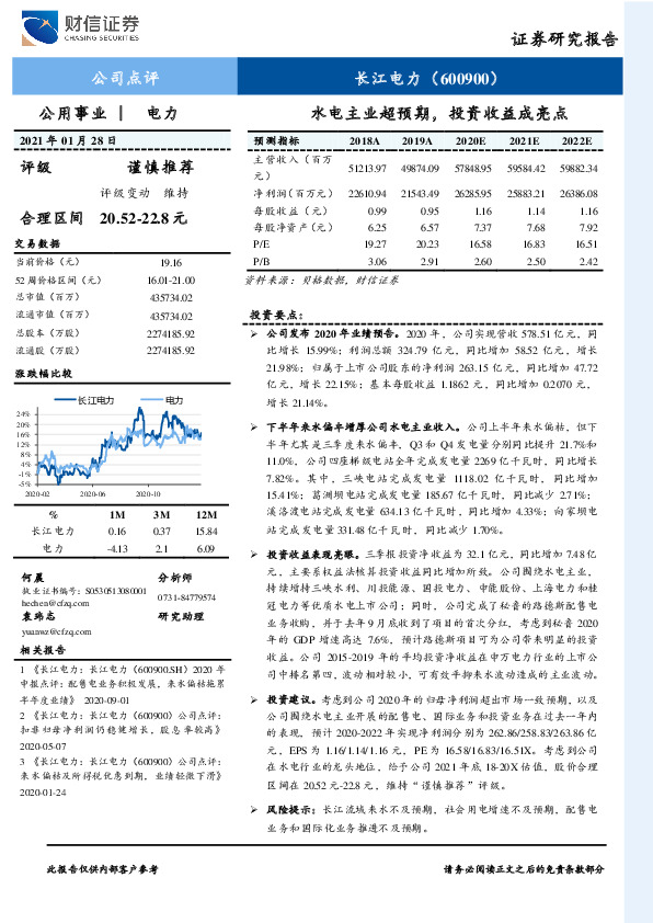 水电主业超预期，投资收益成亮点