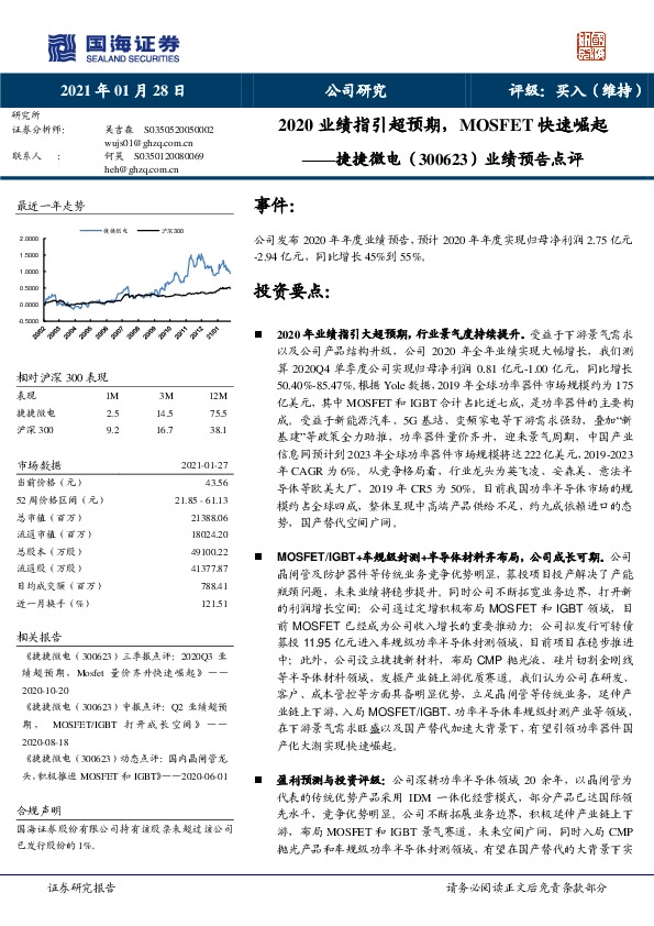 业绩预告点评：2020业绩指引超预期，MOSFET快速崛起