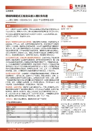 2020年业绩预告点评：钢结构装配式工程龙头驶入增长快车道