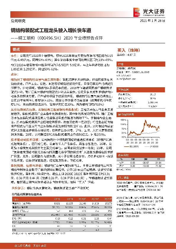 2020年业绩预告点评：钢结构装配式工程龙头驶入增长快车道