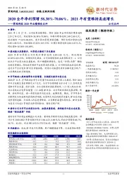 掌阅科技2020年业绩预告点评：2020全年净利预增58.38%-70.06%，2021年有望维持高速增长