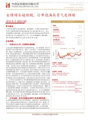 业绩增长超预期，订单饱满高景气度持续