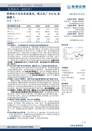 深耕动力电池系统集成，随主机厂PACK浪潮腾飞