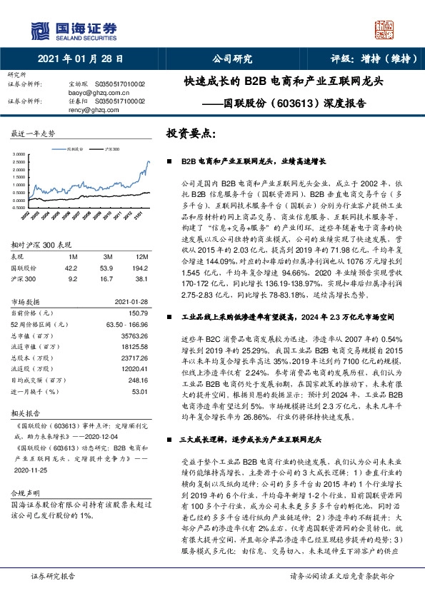 深度报告：快速成长的B2B电商和产业互联网龙头