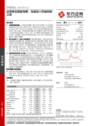 业绩预告略超预期,加速进入药械创新之路