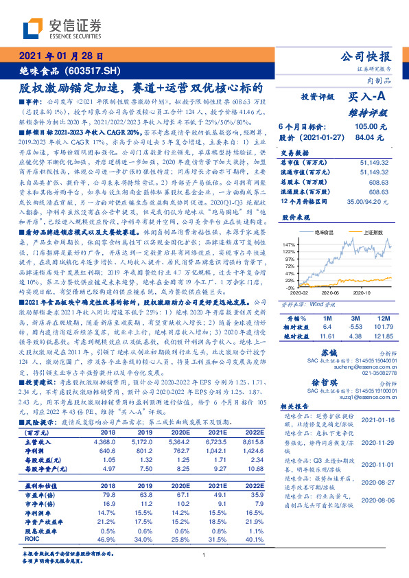 股权激励锚定加速，赛道+运营双优核心标的