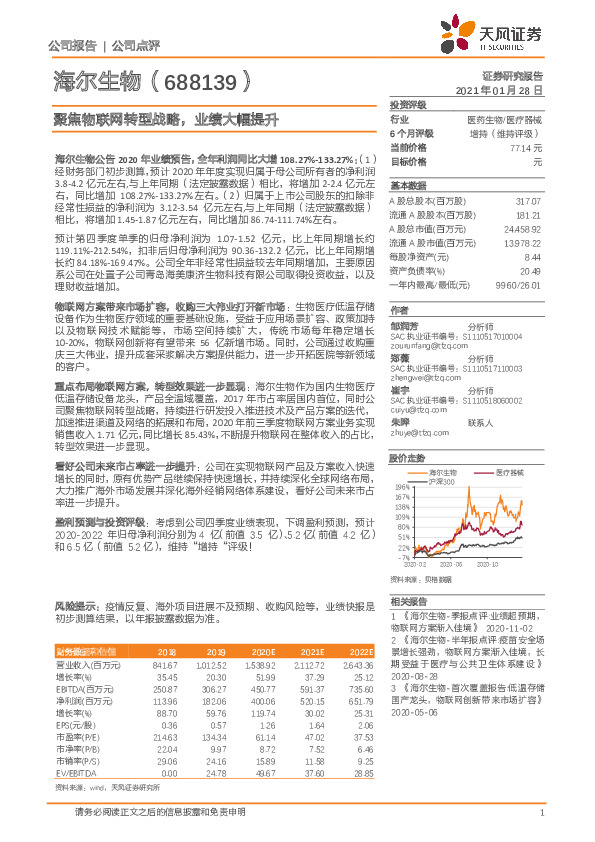 聚焦物联网转型战略，业绩大幅提升