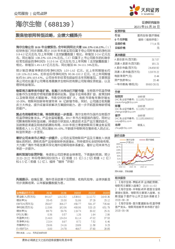 聚焦物联网转型战略，业绩大幅提升