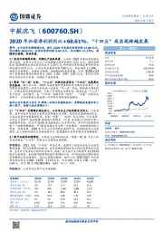2020年归母净利润同比+68.61%，“十四五”或实现跨越发展